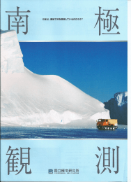 日本は、南極で何を観測しているのア