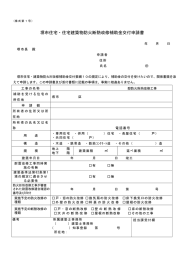 堺市住宅・住宅建築物防火断熱改修補助金交付申請書