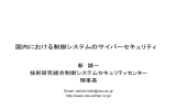 国内における制御システムのサイバーセキュリティ