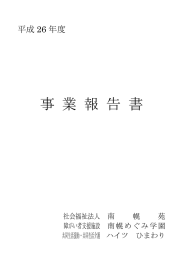 事業報告書 - 障がい者支援施設 南幌めぐみ学園