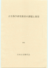 古生物学研究教育の課題と展望
