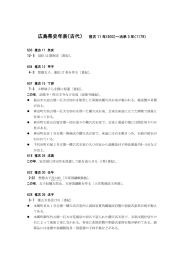 広島県史年表（古代） 推古 11 年（603）～治承 3 年（1179）