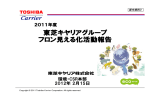 活動報告資料～東芝キャリア株式会社