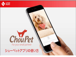 Choupetのアプリと機器の連結方法をダウンロード