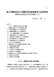 地方労働委員会の労働者委員推薦制度の法的性格 ―権利性,法的利益