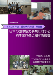 日本の国際協力事業に対する 相手国評価に関する調査