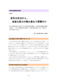 安全は足元から、 地道な努力の積み重ねで習慣付け