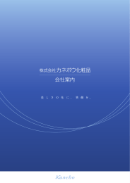 会社案内 - カネボウ化粧品