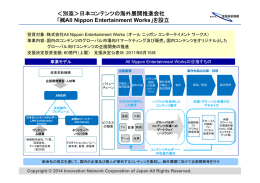 別添＞日本コンテンツの海外展開推進会社