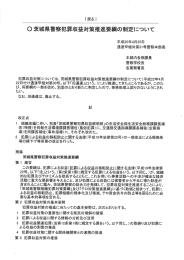 。茨城県警察犯罪収益対策推進要綱の制定について