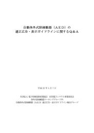 自動体外式除細動器（AED）の 適正広告・表示