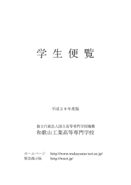 学生便覧 - 和歌山工業高等専門学校