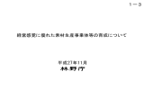 資料1-3 経営感覚に優れた素材生産事業体等の育成について