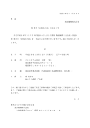 平成28年11月11日 各 位 東京建物株式会社 南 敬介「お別れの会」の