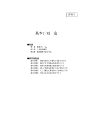 基本計画 案