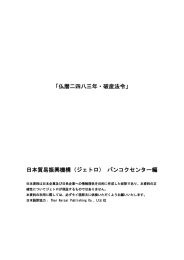 「仏暦二四八三年・破産法令」 日本貿易振興機構（ジェトロ） バンコク