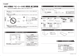 おむつ交換台『ベビー〝 ートMS 車両用』施工説明書