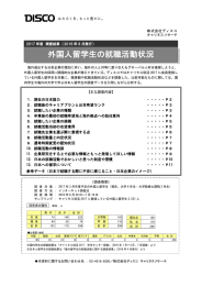 外国人留学生の就職活動状況