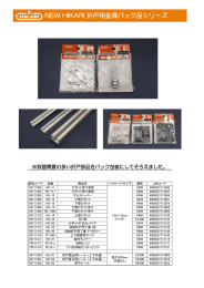 NEW HIKARI 折戸用金具パック品シリーズ
