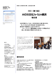 AIDS文化ﾌｫｰﾗﾑin横浜