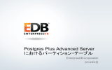 Postgres Plus Advanced Server におけるパーティション・テーブル