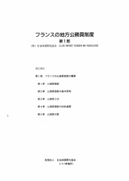 フランスの地方公務員制度 - CLAIR（クレア）一般財団法人自治体国際化協会