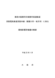 に係る環境影響評価書の概要（PDF：13.6MB）