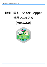 健康王国トーク for Pepper 使用マニュアル