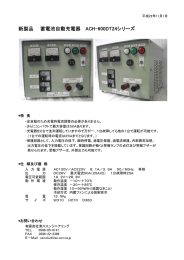 新製品 蓄電池自動充電器 ACH