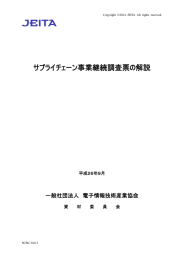 サプライチェーン事業継続調査票の解説