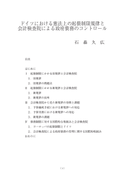 ドイツにおける憲法上の起債制限規律と 会計検査院による政府債務の