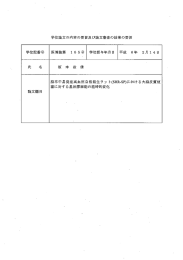 学位論文の内容の要旨及び論文審査の結果の要皆