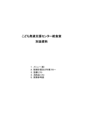 別添資料 給食室関係資料（PDF形式：492KB）