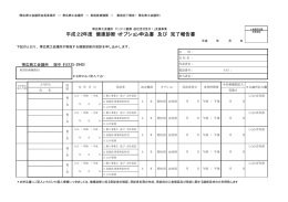 平成22年度 健康診断・オプション申込書 及び 完了