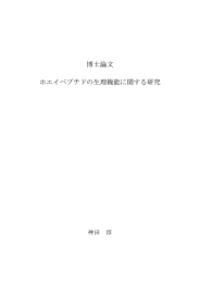 博士論文 ホエイペプチドの生理機能に関する研究