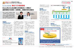 DocuWorksを全国1,200拠点に一斉導入 基幹業務の文書を一元管理し