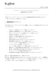 2015 年 7 月改訂 ビーグレン アフィリエイトプログラム ガイドライン 提携