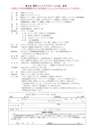第8回 関西ジュニアスラローム大会 要項
