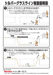 スポンジ、ブラシを付けたロープをシルバーグラスライン に結び引き込み