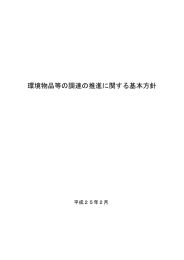 環境物品等の調達の推進に関する基本方針 [PDFファイル／948KB]