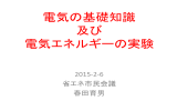 電気の基礎知識 及び 電気エネルギーの実験
