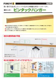 ピンタックハンガー