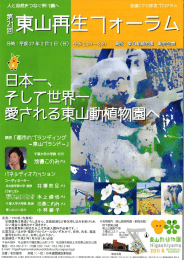 第21回東山再生フォーラムの開催【終了】