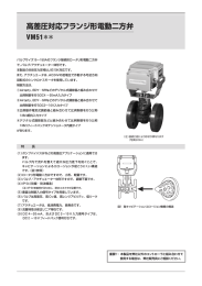 高差圧対応フランジ形電動二方弁 VM51