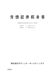 有価証券報告書 - 株式会社ダヴィンチ・ホールディングス