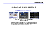 平成18年6月期決算会社説明会 - Dreamvisor.com