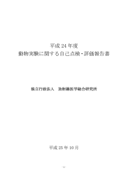 平成 24 年度 動物実験に関する自己点検・評価報告書