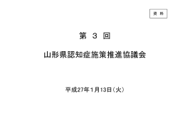 第 3 回 山形県認知症施策推進協議会