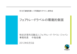 フェアトレードラベルの環境的側面