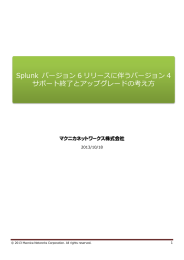 Splunk バージョン 6 リリースに伴うバージョン 4 サポート終了と